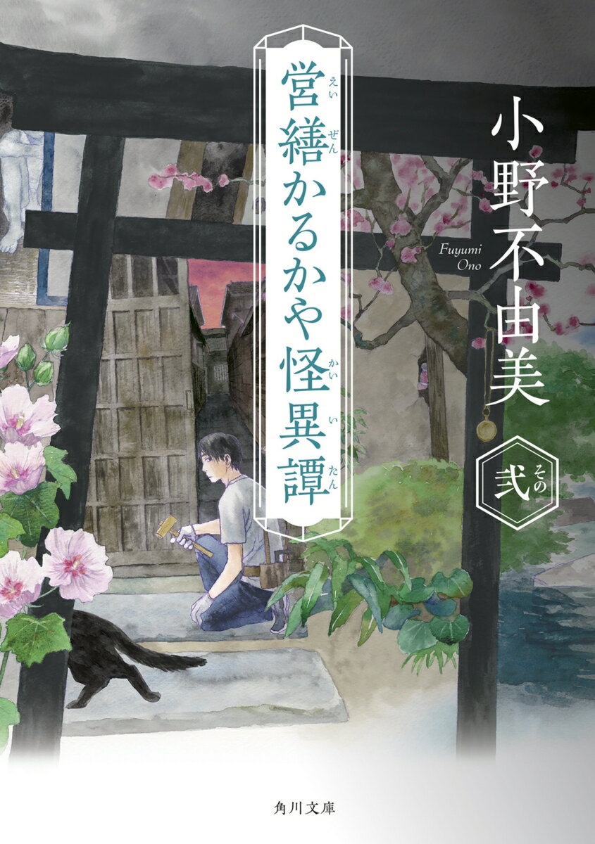 営繕かるかや怪異譚 : その2