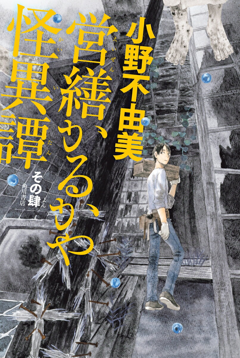 営繕かるかや怪異譚 : その4