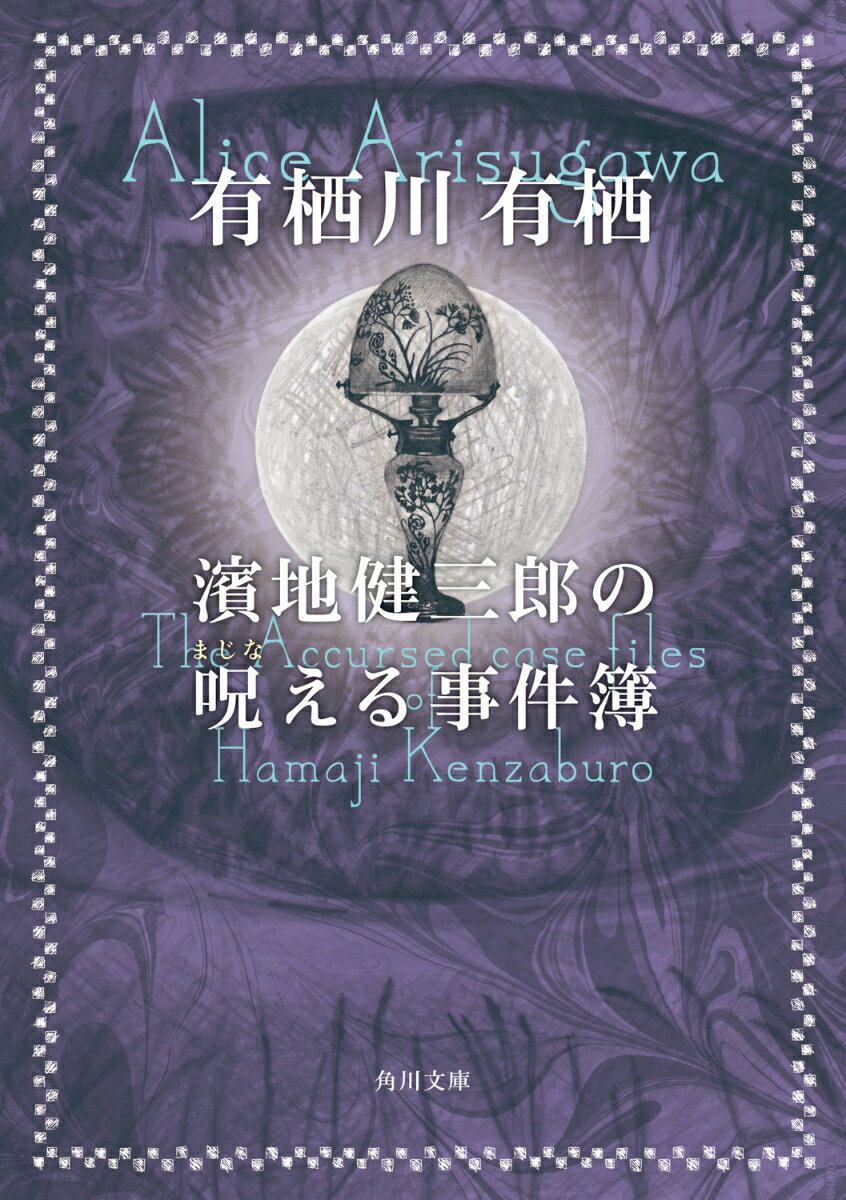 濱地健三郎の呪える事件簿
