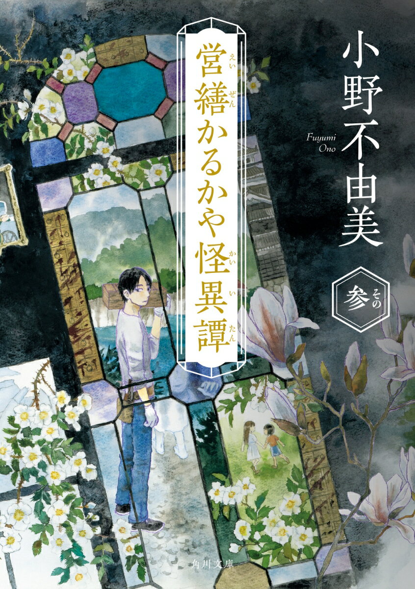 営繕かるかや怪異譚 : その3