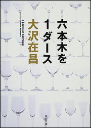 六本木を1ダース