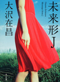 未来形J