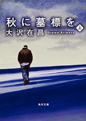 秋に墓標を : 上