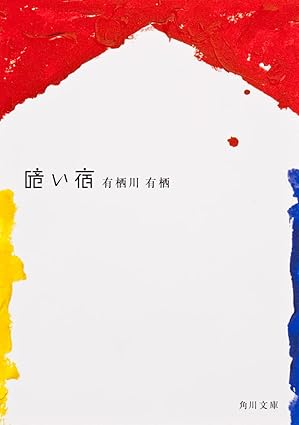 暗い宿