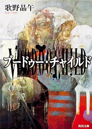 ブードゥー・チャイルド