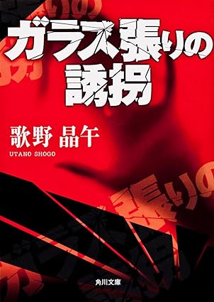ガラス張りの誘拐