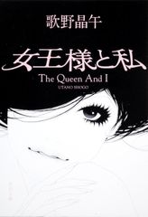 女王様と私