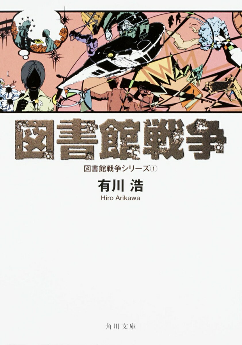 図書館戦争