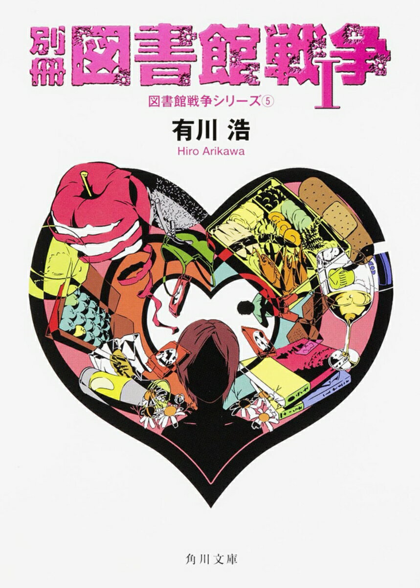 別冊図書館戦争 : 1