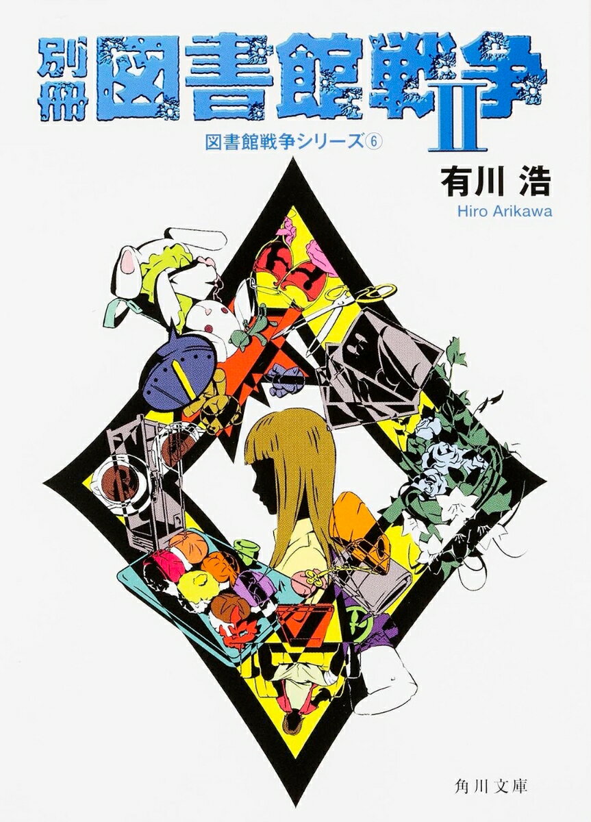 別冊図書館戦争 : 2