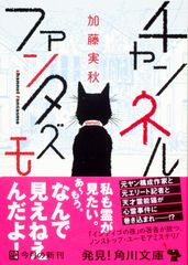 チャンネルファンタズモ