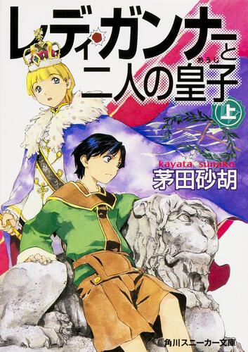 レディ・ガンナーと二人の皇子 : 上