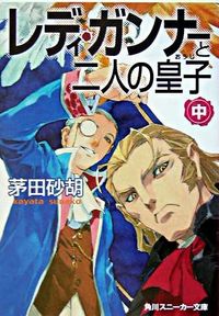 レディ・ガンナーと二人の皇子 : 中