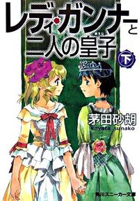 レディ・ガンナーと二人の皇子 : 下