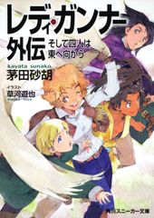 レディ・ガンナー外伝 : そして四人は東へ向かう