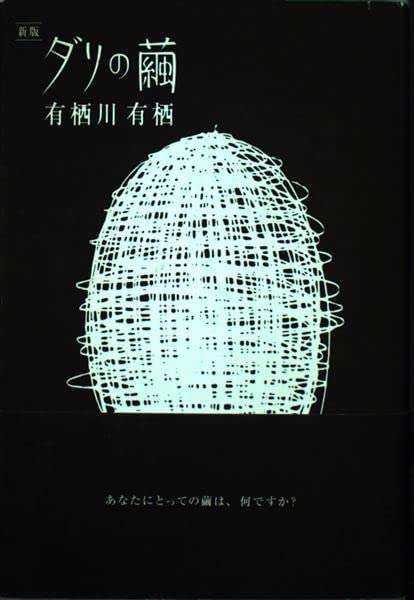 ダリの繭