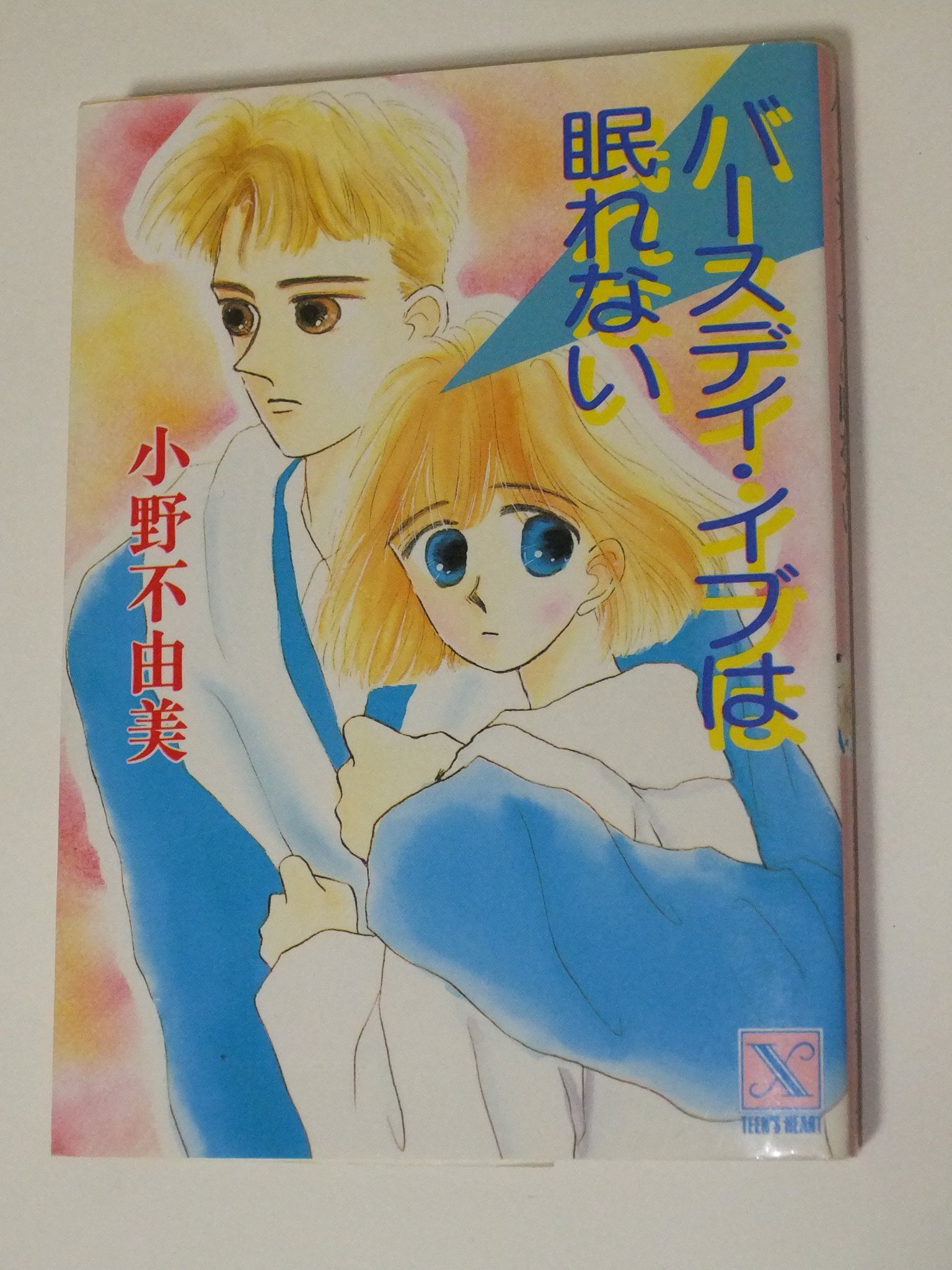 バースデイ・イブは眠れない