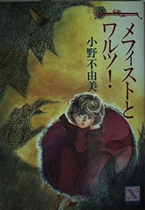 メフィストとワルツ!