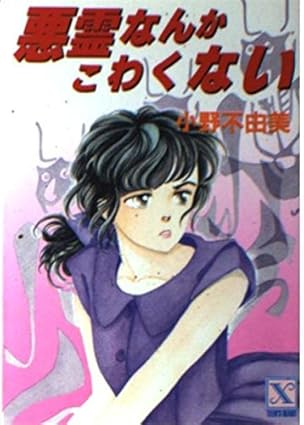 悪霊なんかこわくない