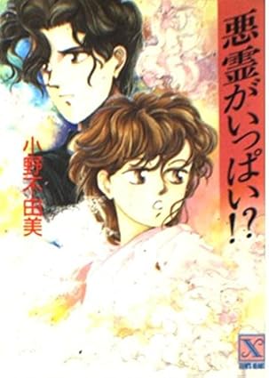 悪霊がいっぱい!?