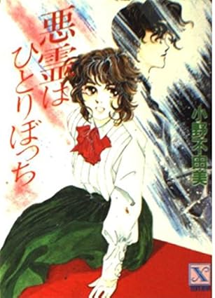 悪霊はひとりぼっち