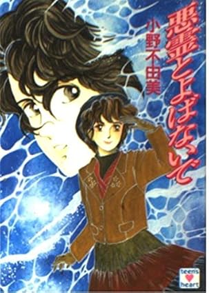 悪霊とよばないで