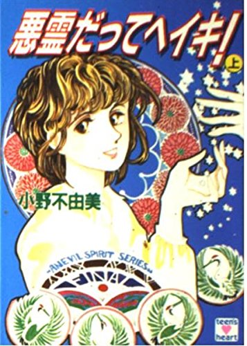 悪霊だってヘイキ! : 上