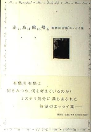 赤い鳥は館に帰る : 有栖川有栖エッセイ集