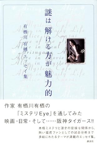 謎は解ける方が魅力的 : 有栖川有栖エッセイ集