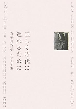 正しく時代に遅れるために : 有栖川有栖エッセイ集