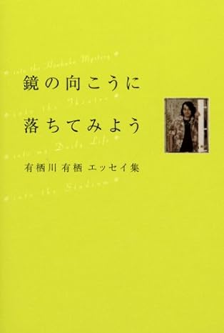 鏡の向こうに落ちてみよう : 有栖川有栖エッセイ集