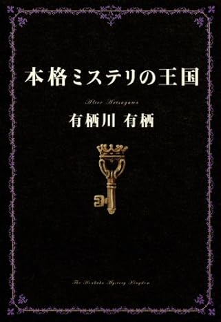 本格ミステリの王国