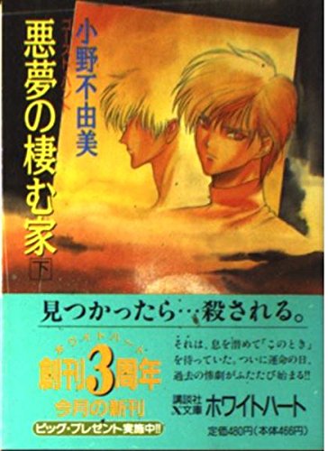 悪夢の棲む家 : ゴースト・ハント : 下