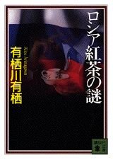 ロシア紅茶の謎（国名シリーズ1）