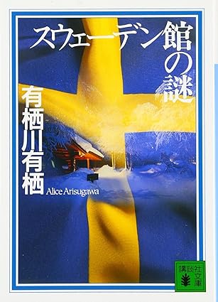 スウェーデン館の謎（国名シリーズ2）