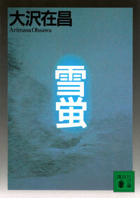 雪蛍