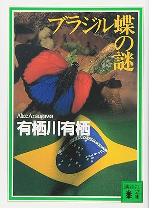 ブラジル蝶の謎（国名シリーズ3）