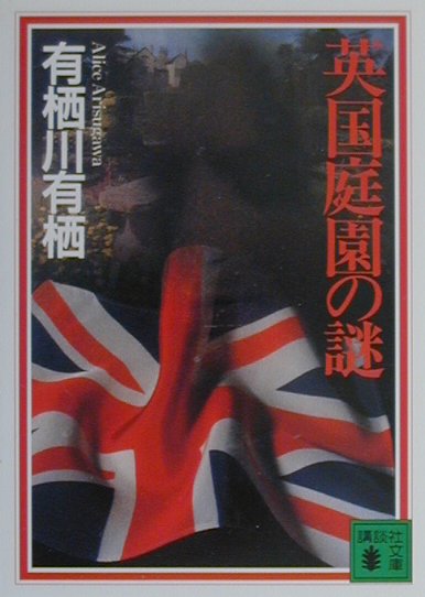 英国庭園の謎（国名シリーズ4）