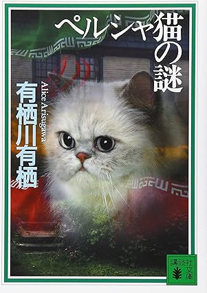 ペルシャ猫の謎（国名シリーズ5）