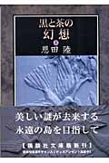 黒と茶の幻想 : 上
