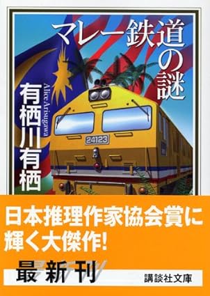 マレー鉄道の謎（国名シリーズ6）