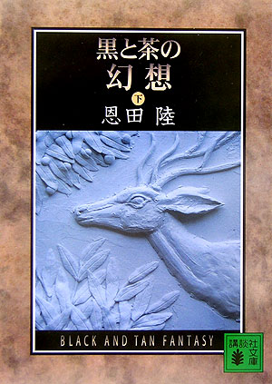 黒と茶の幻想 : 下