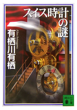 スイス時計の謎（国名シリーズ7）