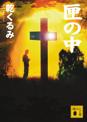 匣の中