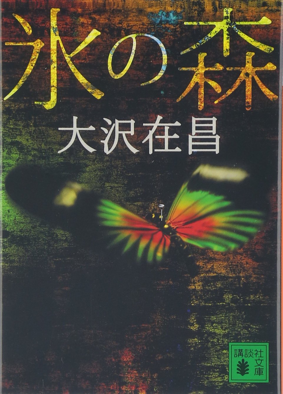 氷の森