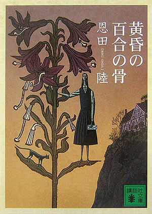黄昏の百合の骨