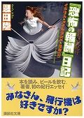 『恐怖の報酬』日記 : 酩酊混乱紀行