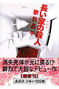 長い家の殺人