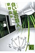 白い家の殺人