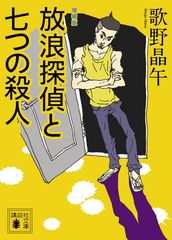 放浪探偵と七つの殺人